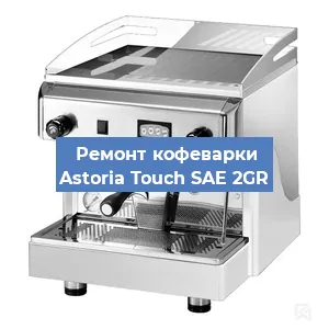 Замена | Ремонт термоблока на кофемашине Astoria Touch SAE 2GR в Челябинске